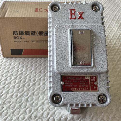 防爆墙壁（插座）开关BQK-220V10A