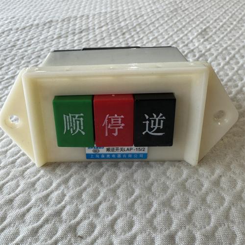 森奥顺逆开关LAP-15/2