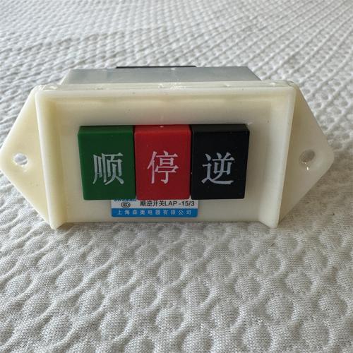 森奥顺逆开关LAP-15/3