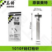 码钉枪撞针美特1010J