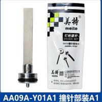 码钉枪撞针美特1013J