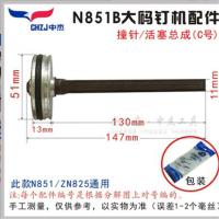 码钉枪撞针中杰N851