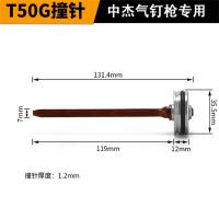 直钉枪撞针中杰T50