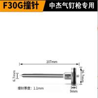 直钉枪撞针中杰F30